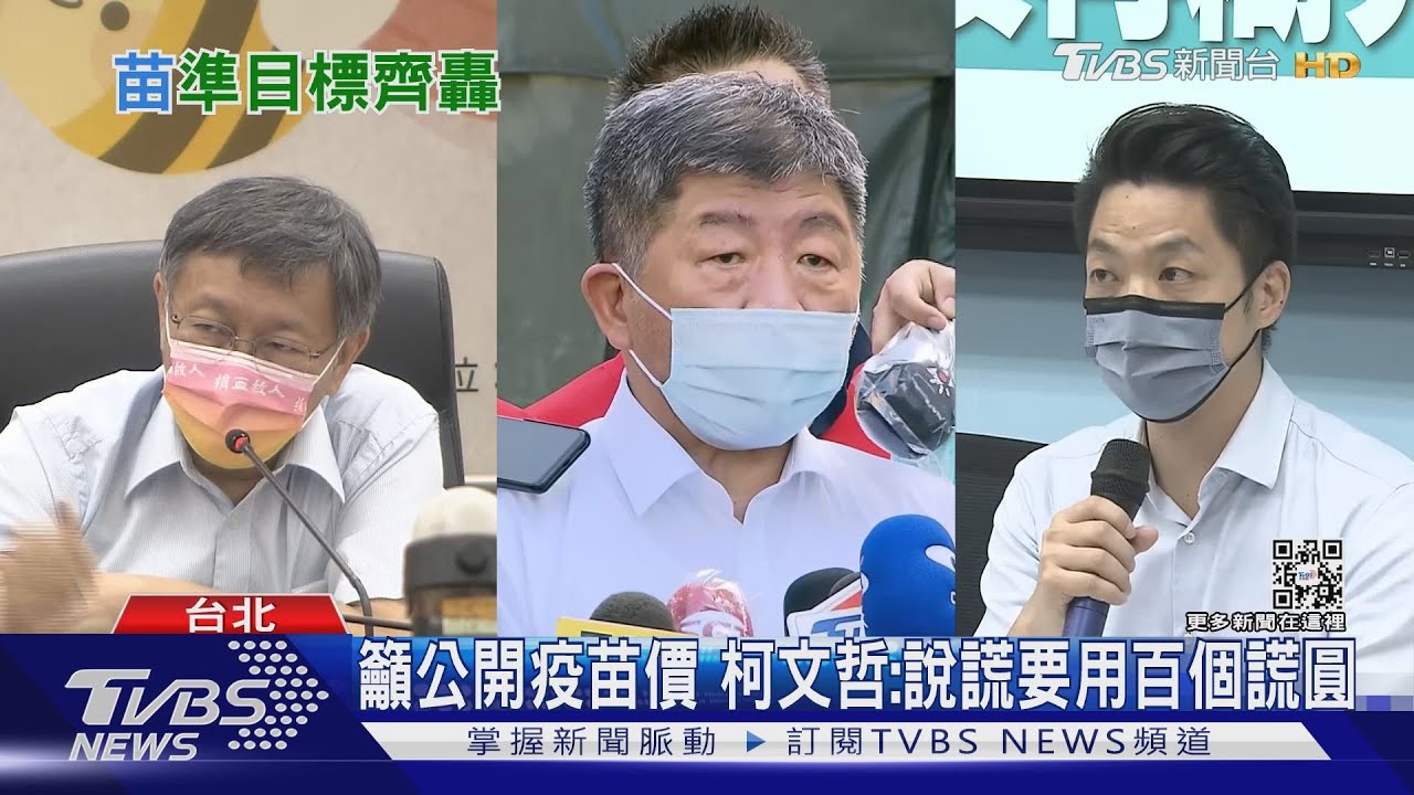 疫苗封存30年？　柯酸陳時中「搞把戲、說謊要用100個謊來Cover」