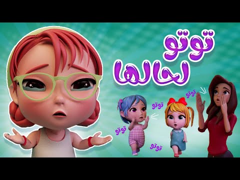 توتو لحالها وينك توتو ياويلي كيوي تي في kiwi tv