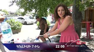 Սուր անկյուն 07.07.2024 - Անոնս / Sur ankyun