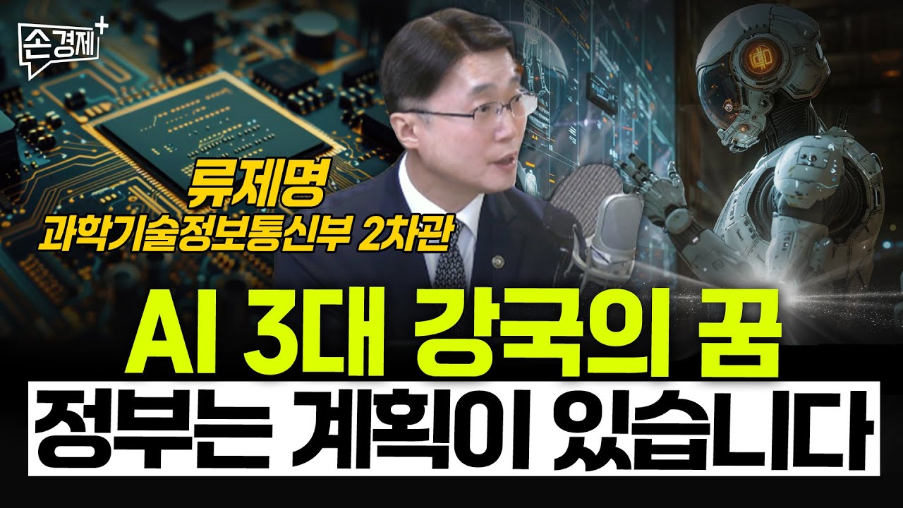 AI 3대 강국의 꿈, 정부는 계획이 있습니다 - 류제명 과학기술정보통신부 2차관