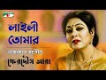 Laili Tomar লাইলী তোমার Ferdous Ara Channel I Tv