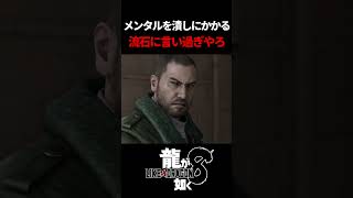 事情を知りながら好き勝手言って伝説の極道達をブチ切れさせる桐生ﾁｬ　#龍が如く8 #likeadragon  #likeadragoninfinitewealth  #shrots