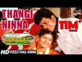 Thavarige Baa Thangi | Thangi Ninna |HD Video Song |Dr.Shivarajkumar |Radhika Kumaraswamy|Hamsalekha