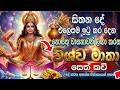 විශ්ව මාතාවගේ ආශිර්වාදය ලැබෙන බලගතු �