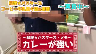 【料理】コーヒー牛乳で坦々麺を作ってみた。―復讐編③完結―【料理下手】