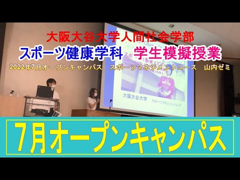 【スポーツ健康学科】7月オープンキャンパス/スポーツマネジメントコース