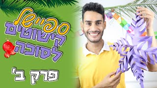 קישוטים לסוכה, פרק ב' - פתית שלג מנייר - DIY: 3D Paper Snowflake Ornament