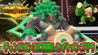 【ポケモンチャンピオンズ】ゆかいな仲間達とポケモンチャンピオンズ！２５話遂にチャンピオンズに襲来したイケメンゴリラ！DKのバナナパワーで大暴れ！【ゆっくり実況】