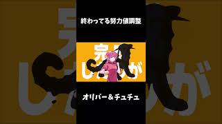 【替え歌】終わってる努力値調整【ポケモンSV】【オリキャラ】