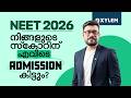 NEET 2026 നിങ്ങളുടെ സ്കോറിന് എവിടെ ADMISSION കിട�