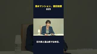浸水マンション、復旧できない物件が残る #高市早苗 #高市内閣 #自民党