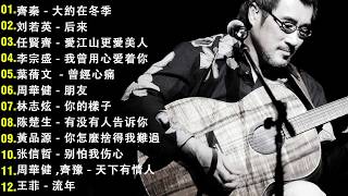 Download lagu 經典歌曲 🎧 【張宇, 蘇芮, 巫啟賢, 王傑, 邰正宵, 林憶蓮, 張信哲, 趙傳, 潘越雲, 潘美辰, 陳昇, 葉蒨文, 周華健, 劉德華, 陳淑樺, 黃品源, 張洪量,黃鶯鶯】 mp3