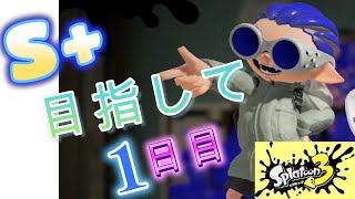 S+目指して1日目！S+いけるまでがんばる！スプラトゥーン3