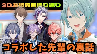 【まとめ】先輩たちとの3Dお披露目コラボを振り返る渚トラウト（加賀美ハヤト/不破湊/小柳ロウ/赤城ウェン/榊ネス）