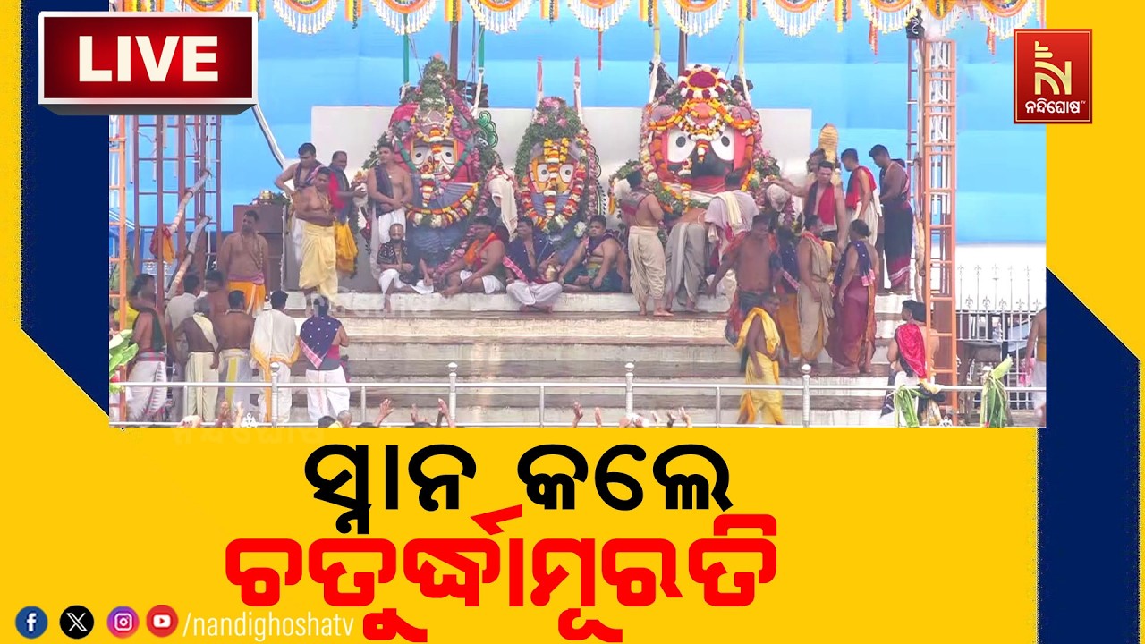 🔴 Live | ସ୍ନାନ କଲେ ଚତୁର୍ଦ୍ଧାମୂରତି  | Deba Snana Purnima 2026 | Lord Jagannath |Puri | Nandigh
