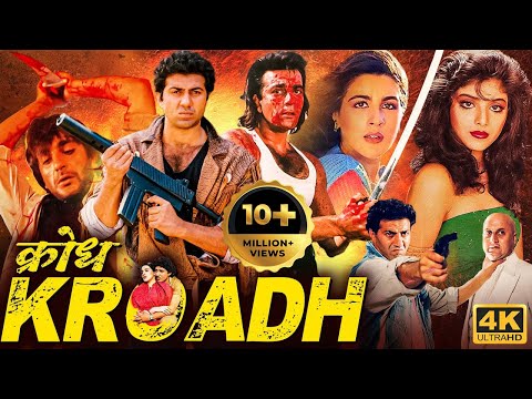 संजू बाबा और सनी पाजी की जबरदस्त बॉलीवुड की सुपरहिट एक्शन मूवी "क्रोध" | अमृता सिंह | हिंदी मूवी