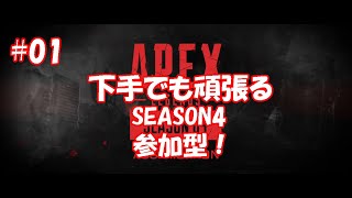 【APEX 参加型】デスでもめげないエーペックス！下手でも頑張る！【PS4】