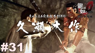 下水で火をつけるな‼【龍が如く０】#31