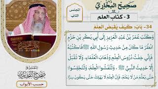 76- باب كيف يقبض العلم - صحيح البخاري - عثمان الخميس