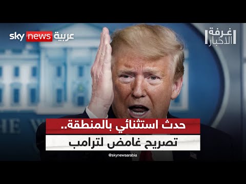 فيديو | ترامب يعد بحدث استثنائي للشرق الأوسط.. ما المتوقع؟ | #غرفة_الأخبار