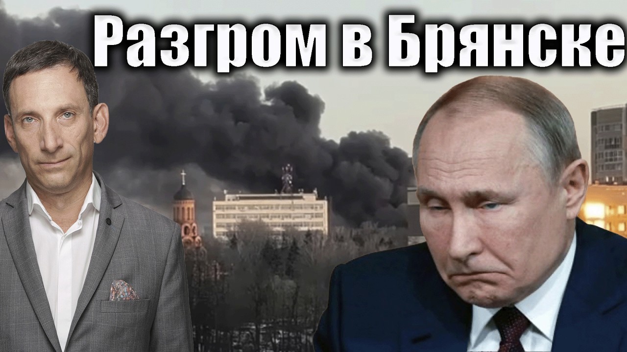 Разгром в Брянске | Виталий Портников @Newsader-tv