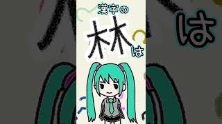 漢字の「林」は何に見える？／初音ミク shorts