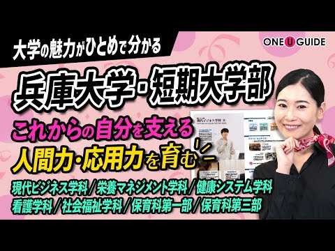 看護学科 「志望大学が見つかる1分動画」兵庫大学・兵庫大学短期大学部【ありがとうのプロフェッショナルへ】