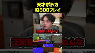 視聴者も驚きのIQ300プレイを魅せるボドカ