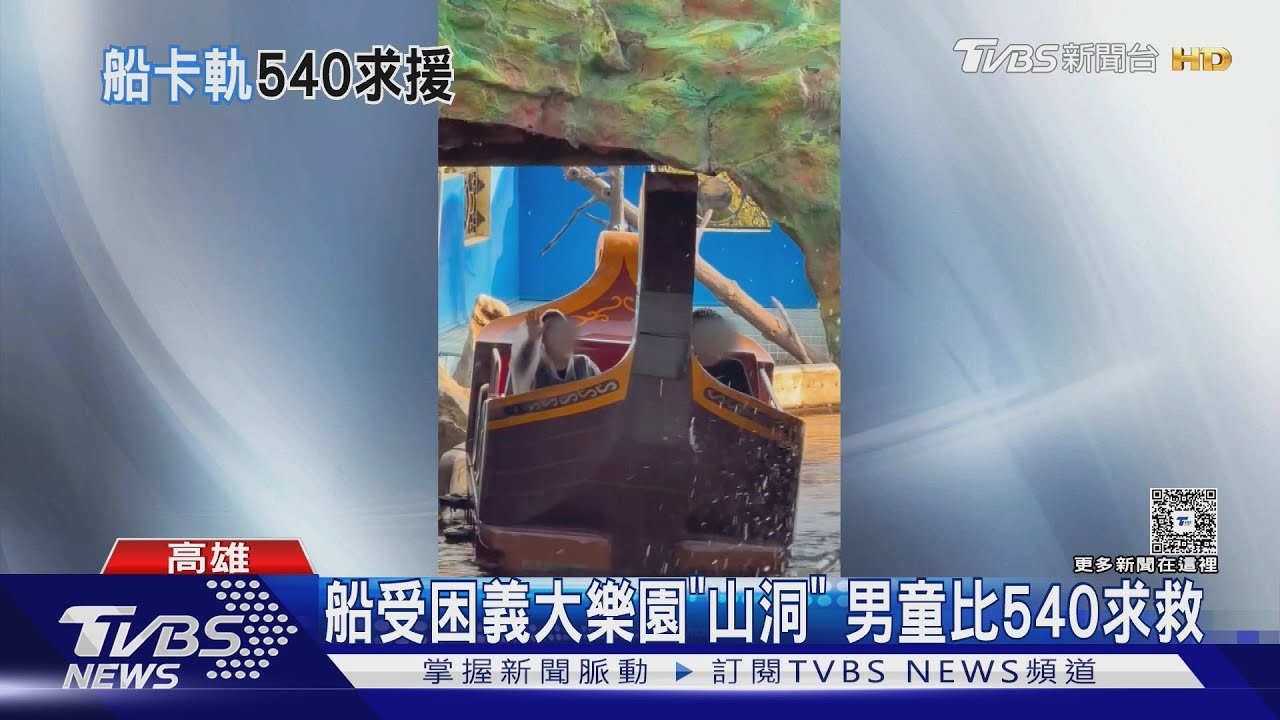 義大世界「超級水戰」故障卡人　2國小男童急比劃540求救