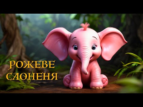 Мудрі казки зі звірятками — РОЖЕВЕ СЛОНЕНЯ / казка про важливість
