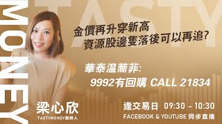 金價再升穿新高 資源股邊隻落後可以再追?華泰温蕎菲:9992有回購 CALL 21834｜小炒王 梁心欣 ｜Tasty Money 2026-01-28