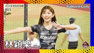 【台湾チア】林穎樂 Nina / Rakuten Girls / 2023年見到啦啦隊 #65 [中文歌詞]