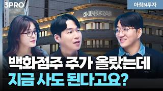 외국인 관광객 더 들어온다! 일본 이세탄 백화점 주가급등, 신세계도 따라갑니다 | 김동훈, 여도은, 허재?