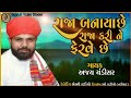 Raja Banaya Se Raja Kari Ne Ferve Se || Ajay Chandisar new Alalp 2021 || Jagruti Video Dioder