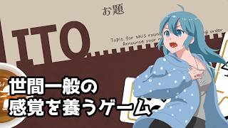 【ITO】全員の価値観が合うかが重要！数字を小さい順に発表出来たらクリアできるゲーム
