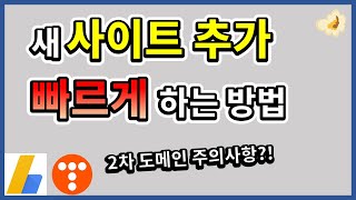 티스토리 사이트 추가 빠르게 하는 방법 (feat. 2차 도메인 주의사항)