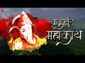 Vakratund Mahakaya Ganpati Shlok Siddhi Oak Shailesh Ingle Pankaj Ghanekar