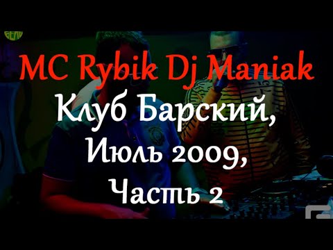 Клуб Барский, Июль 2009, Часть 2 - Рыбик и Маньяк в Киеве