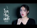 โรคซึมเหล้า มีนตรา อินทิรา Cover Version