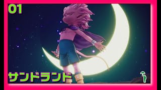 [01][アドベンチャー][#サンドランド ] 砂の王国