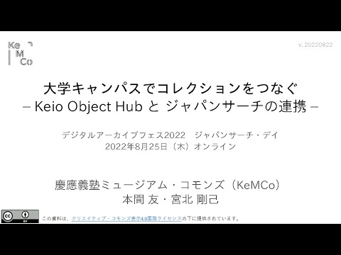 人文学科 第２部「連携事例・活用事例報告④慶應義塾大学」（宮北剛己氏・本間友氏）