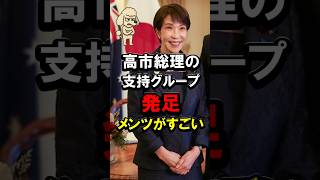 高市総理の支持グループ発足、メンツがすごい #高市政権 #高市早苗 #自民党 #麻生太郎 #国力研究会 #JIB
