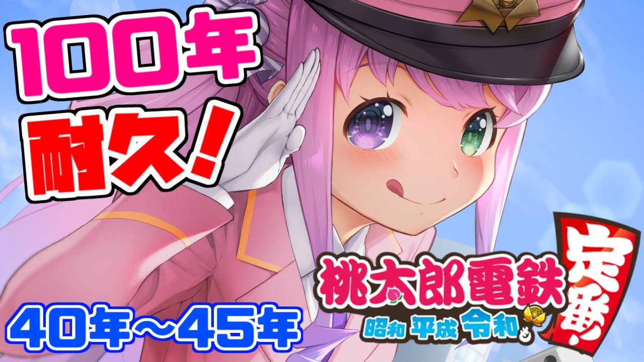 #06【 桃太郎電鉄 ~昭和 平成 令和も定番!~ 】ぼっちで100年耐久に挑戦するのら!40年目~45年目【姫森ルーナ/ホロライブ】