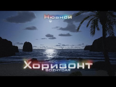 BOZHYDAR - ХОРИЗОНТ (Prod. by Uneek Boyz) (Official Visualizer)