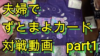 ZUTOMAYO CARD ずとまよカード対戦動画　part1【夫婦バトル】