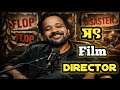 বাজে Film Director যখন সৎ হয়