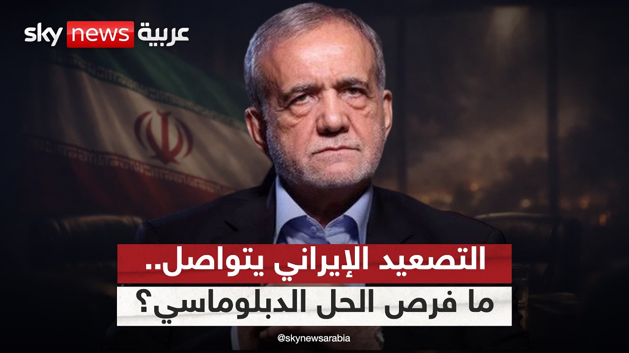 فيديو | التصعيد الإيراني بالمنطقة.. هل تبقى فرص لتسوية دبلوماسية؟