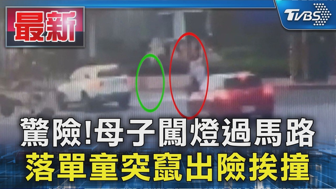 驚險!母子闖燈過馬路 落單童突竄出險挨撞