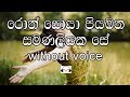 Ron Soya Karaoke Without Voice රොන් සොයා