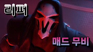 리퍼 4킬이상 매드무비